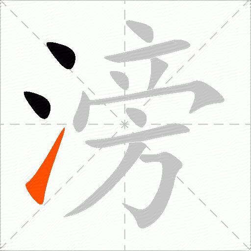 滂