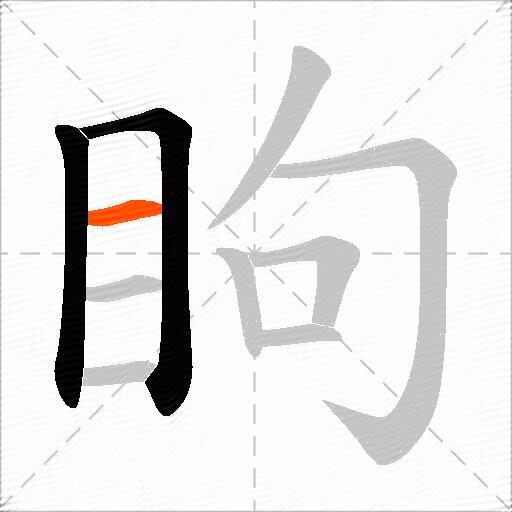 眗
