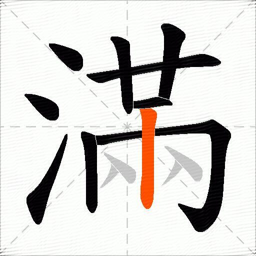 滿