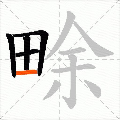 畭
