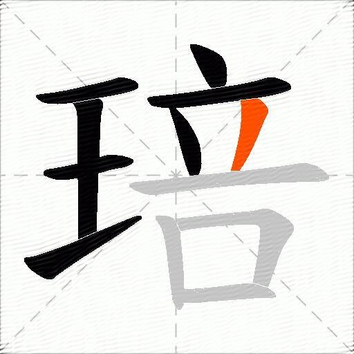 琣