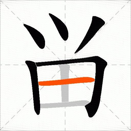 畄
