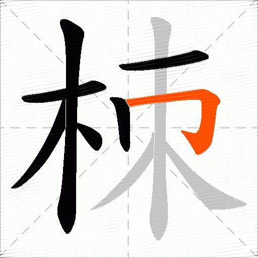 栜