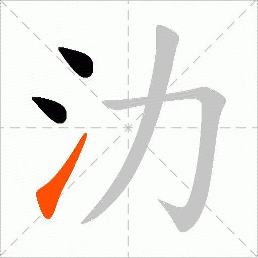 氻