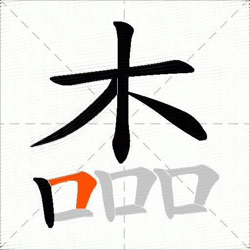 楍