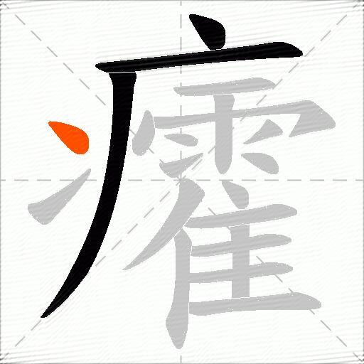 癨