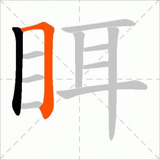 眲