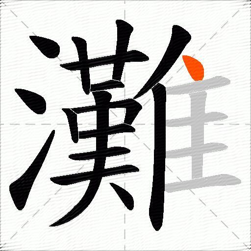 灘