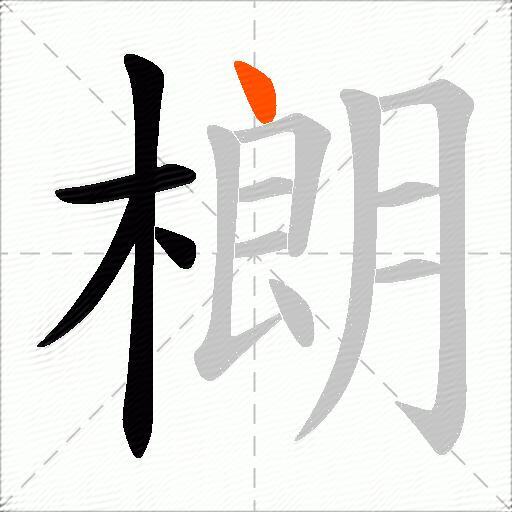 樃