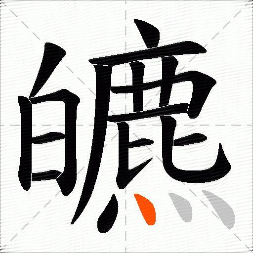皫