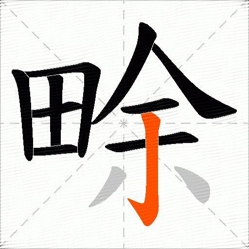畭