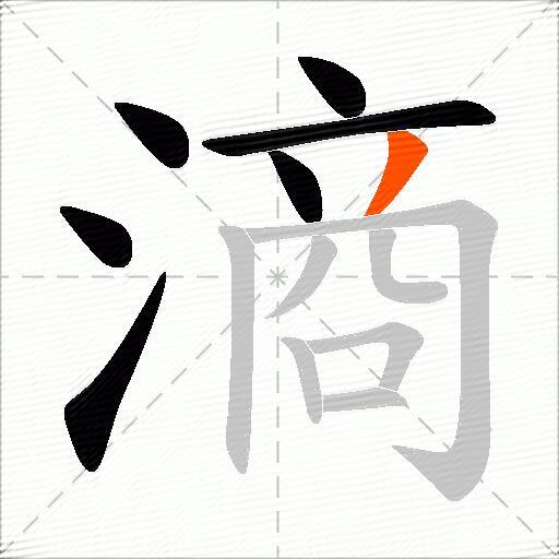 滳