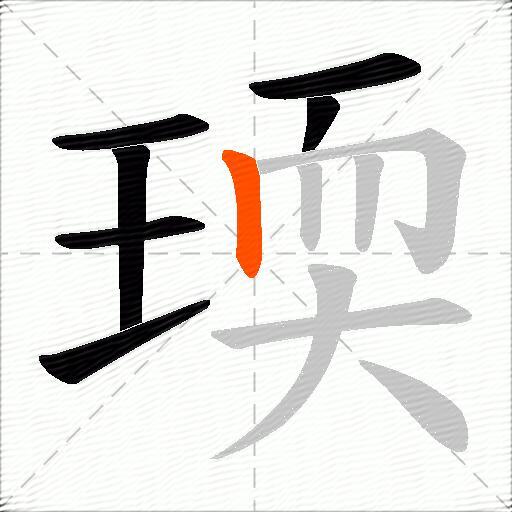 瑌