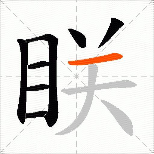 眹