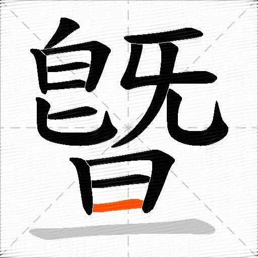 曁