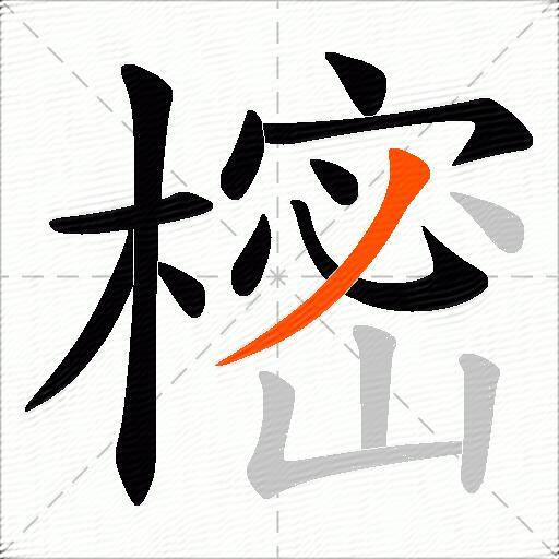 樒