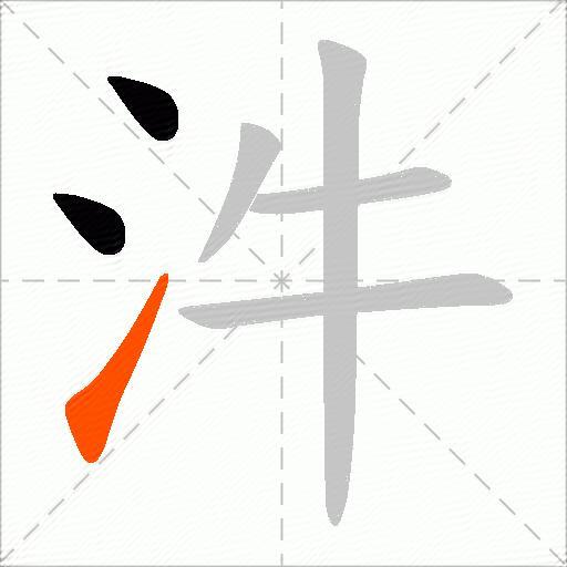 汼