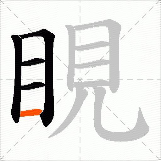 睍