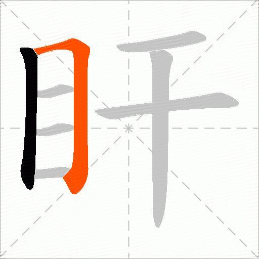 盰