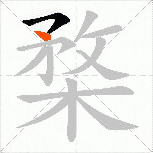 楘