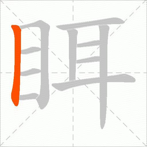 眲