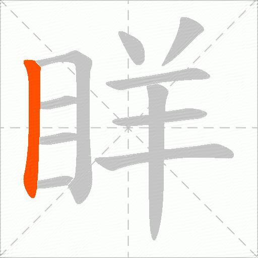 眻