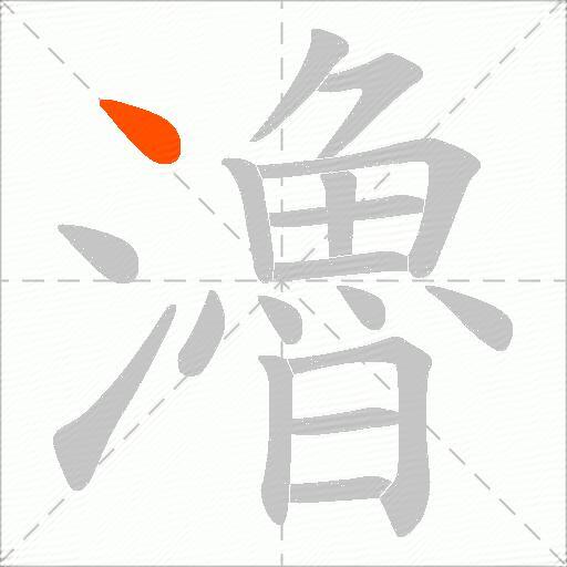 瀂