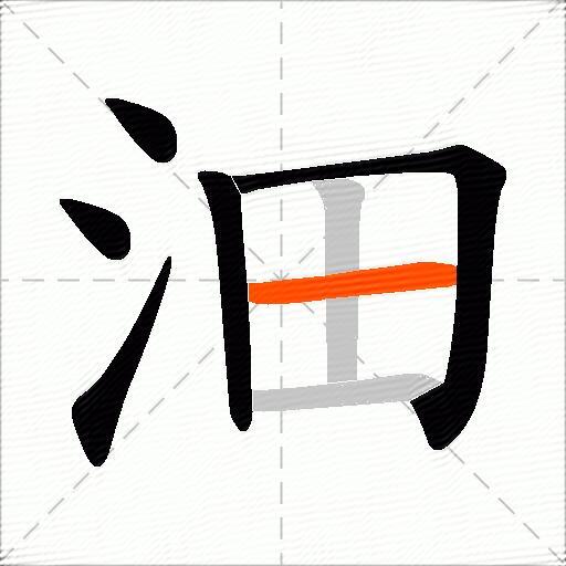 沺