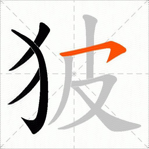 狓