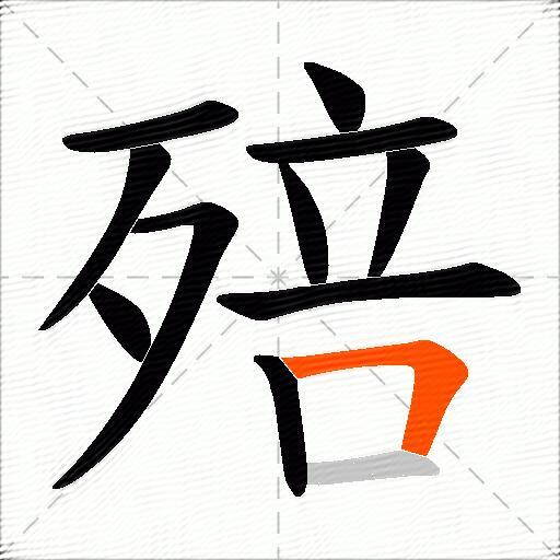 殕