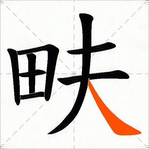 畉