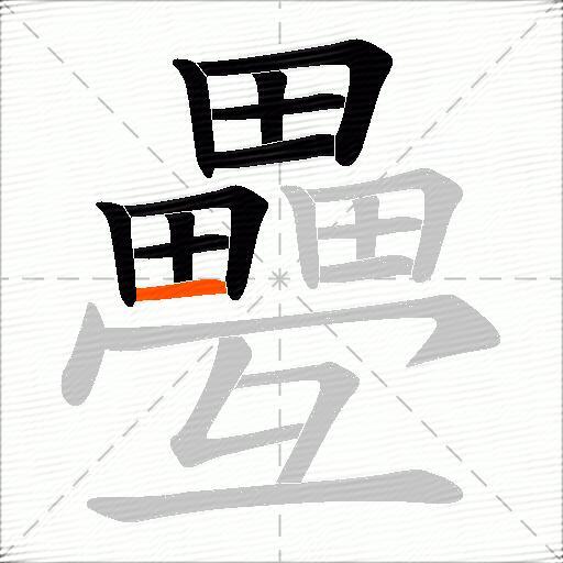 疉