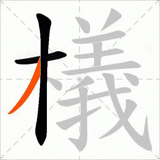檥