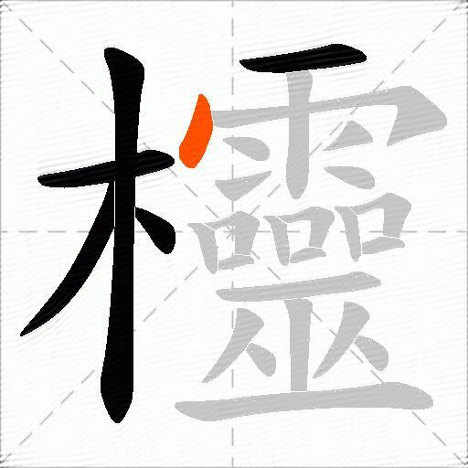 欞