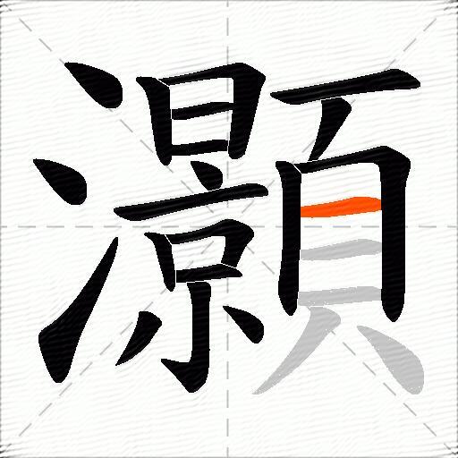 灝