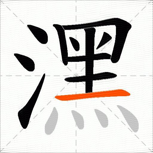 潶