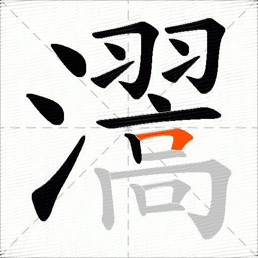 瀥