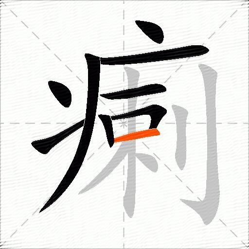 瘌