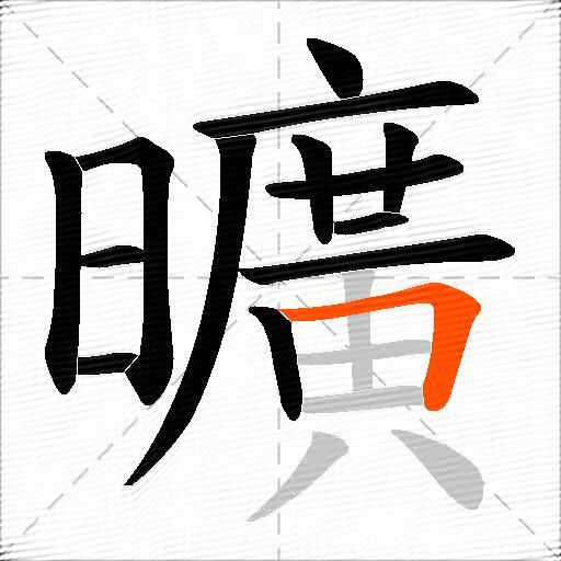曠