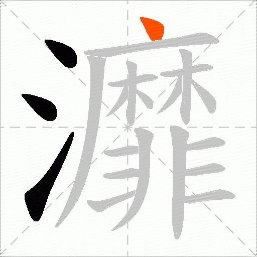 灖