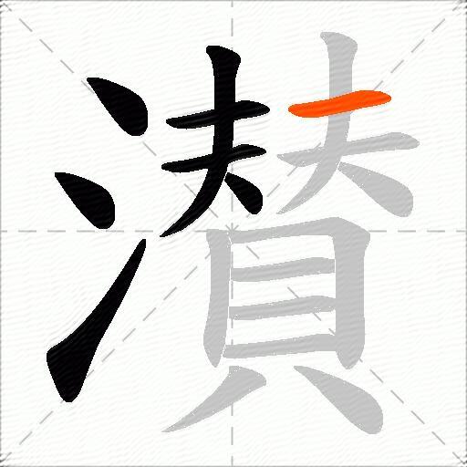 濽