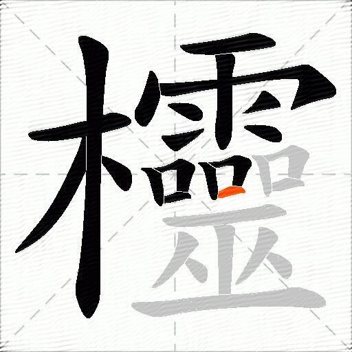 欞