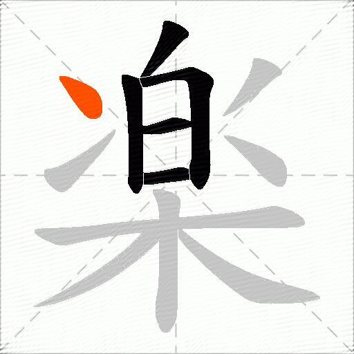 楽