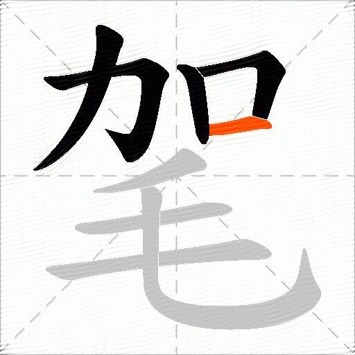 毠