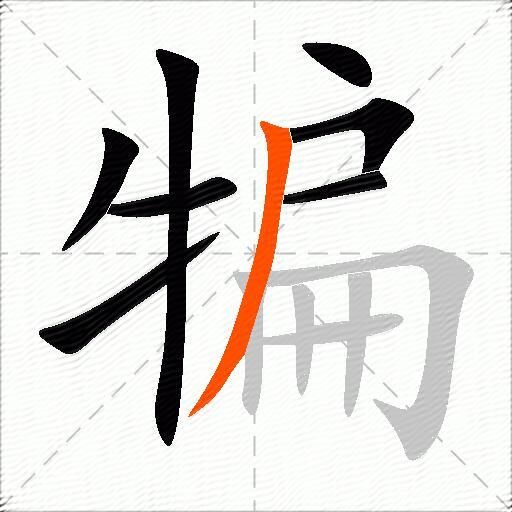 犏