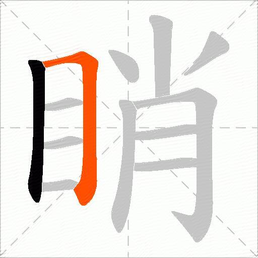 睄