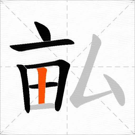 畆