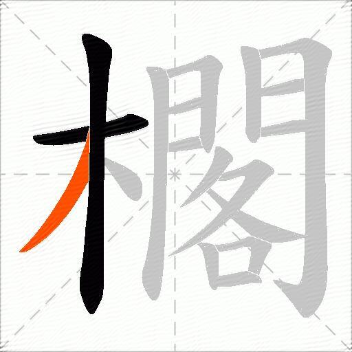 櫊