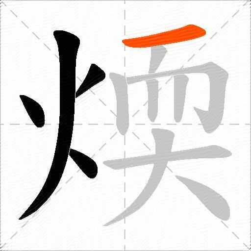 煗