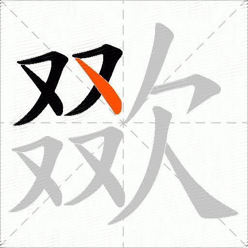 欼